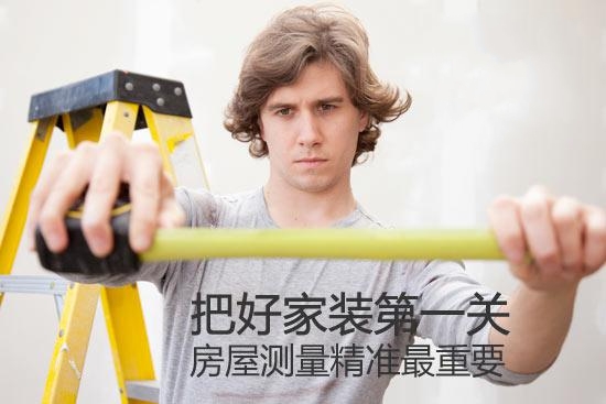 史上最全装修量房小知识 赶紧收藏！