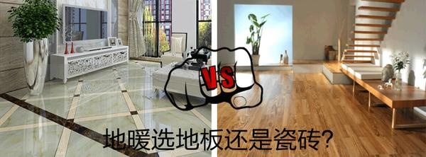 地暖上铺瓷砖好，还是地板好？
