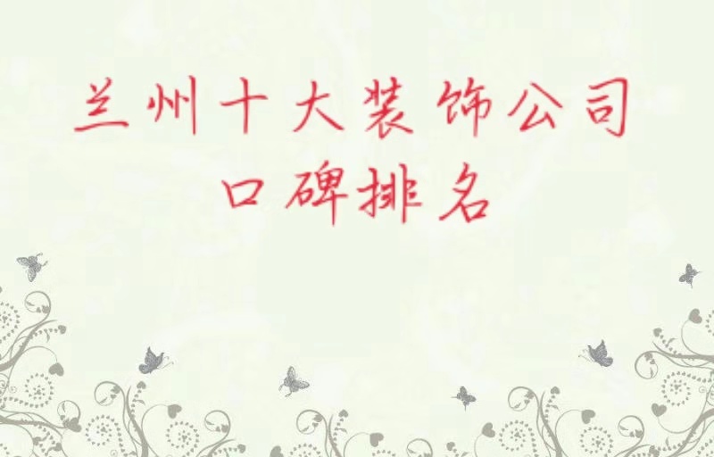 2019兰州装修公司十大网络口碑排行榜（含装修报价）