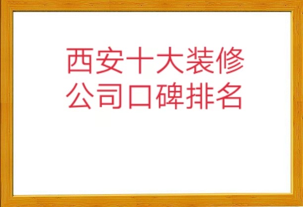 2019西安十大网络装修公司口碑排行榜（家装公司前十）