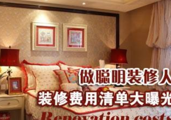 装修费用结算五步走