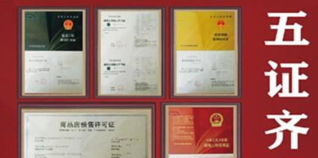 房地产五证是指哪些